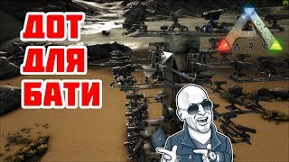 ГАЙД ПО ПОСТРОЙКЕ ДОТА, БАТЯ РЕКОМЕНДУЕТ  - ARK Survival Evolved