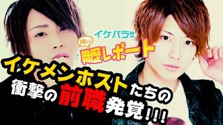 イケメン新人ホストの"衝撃的な前職と体験談"とは一体!?【イケパラ!俺の職歴レポート!! Vol.3】