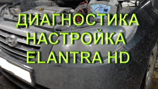Elantra HD J4 - Секреты диагностики
