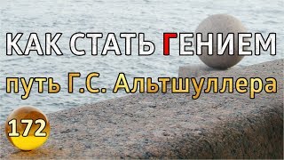 КАК СТАТЬ ГЕНИЕМ - творческий путь Г.С. Альтшуллера