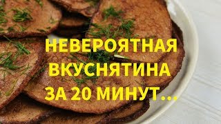 Если ГОТОВИТЬ Печень ДЛЯ Детей, То ТОЛЬКО Так! Невероятная ВКУСНЯТИНА За 20 Минут.