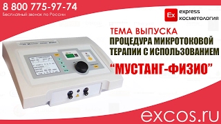 Микротоковая  терапия, Мустанг Физио EXCOS