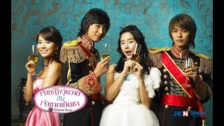 Trailer เจ้าหญิงวุ่นวายกับเจ้าชายเย็นชา (Princess Hours)