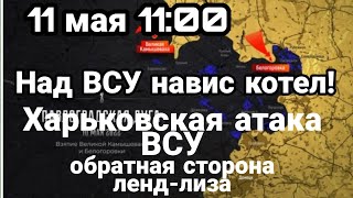 БИTBA за Украину 11 мая 11:00 Над ВСУ навис новый КОТЕЛ Обратная сторона Ленд-Лиза