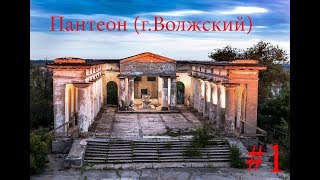 Жесть на заброшке(Кладбище, Г. Волжский)(ПНП+ЛГВ)  / Проверка на прочность
