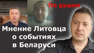 Мнение Литовца о событиях в Беларуси и привет Алексу Брежневу / Блогер и Хаски / Блогер БН /Беларусь