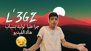 Ali Isfoula   -    #L'3GZ   ??   جرااا عليا لوليد بسباب هد الفيديو