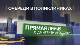 Прямая линия: об очередях в поликлиниках