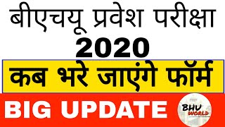 BHU FORM 2020 | BIG UPDATE | BHU ENTRANCE EXAM 2020 | BHU WORLD