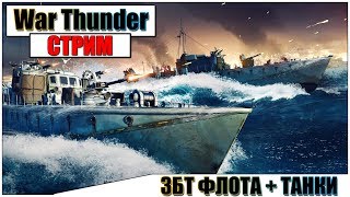 ?War Thunder - ЗБТ ФЛОТА на ОСНОВЕ + ТАНКИ | Паша Фриман