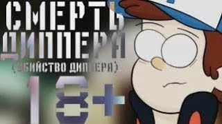 ПОТЕРЯННЫЙ ЭПИЗОД ГРАВИТИ ФОЛЗ | #13 |  | ПОТЕРЯННАЯ СЕРИЯ ГРАВИТИ ФОЛЗ