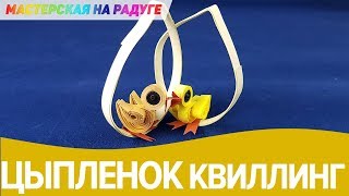 Цыпленок в технике квиллинг