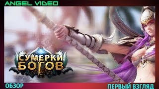 Сумерки Богов - Обзор/Первый Взгляд