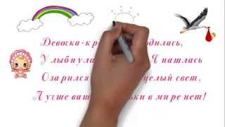 Поздравление с рождением девочки. С рождением дочки!