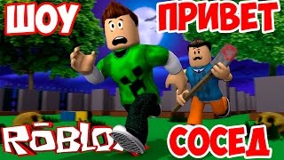 ШОУ ПРИВЕТ СОСЕД!СОСЕД МЯСНИК УБИЙЦА!HELLO NEIGHBOR ALPHA ROBLOX!ИГРА ПРИВЕТ СОСЕД АЛЬФА РОБЛОКС!