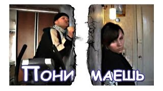 Ирина Тонева и Павел Артемьев - Понимаешь (Пародия)