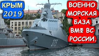КРЫМ?.СЕВАСТОПОЛЬСКАЯ ВОЕННО МОРСКАЯ БАЗА ВМФ ВС РОССИИ?.Хочу в Крым 2020 !