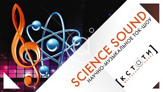 Научное-музыкальное шоу «Science sound»