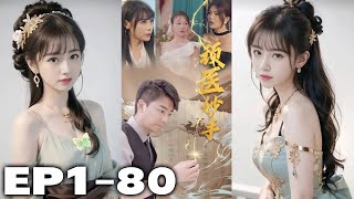 壹個醫院小小臨時工，憑著自己的意志和壹雙妙手逐步成爲醫學界的傳奇！打臉各位想要騎在我頭上的人，逝去的尊嚴都將會被拿回！成爲叱咤都市的風雲人物！《頑醫妙手》第1~80集
