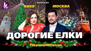 Как Киев и Москва отмечают Новый год. Сравниваем и провожаем 2020 - #7 Украина_НЕ_Россия