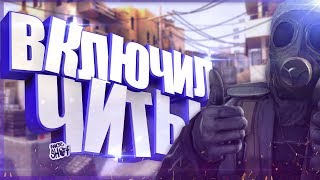ВКЛЮЧИЛ ЧИТЫ В CS:GO|МОНТАЖ|