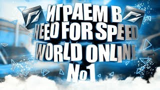ИГРАЕМ В NEED FOR SPEED WORLD ONLINE №1 (НАЧАЛО)