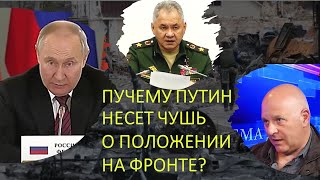 Израильский офицер: Почему Путин все время несет чушь о положении на фронте?