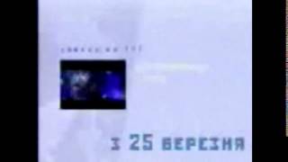 Фрагмент анонса (1+1, Украина, 2001-2004)