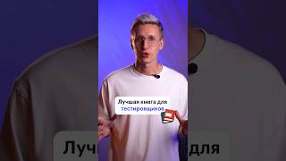 Книга для начинающих тестировщиков #skillbox