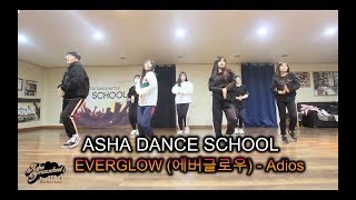 부산댄스 EVERGLOW (에버글로우) - Adios" // 아샤댄스(얼반,힙합,팝핑,비보이,하우스,걸스힙합,kpop)취미반 입시반 전문반