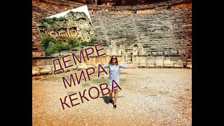 Отдых в Турции.Экскурсия Демре-Мира -Кекова.Часть №2,Ликийские гробницы.