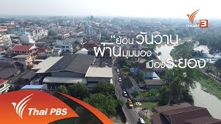 เที่ยวไทยไม่ตกยุค : ย้อนวันวาน...ผ่านมุมมอง เมืองระยอง จังหวัดระยอง (15 เม.ย. 59)