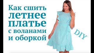 Как сшить летнее платье с воланами и оборкой / Выкройки легко #DIY #sewing