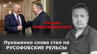 Лукашенко снова стал на РУСОФОБСКИЕ РЕЛЬСЫ