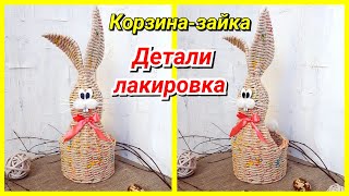 Корзинка-зайчик из бумажных трубочек! Детали, лакировка, результат!
