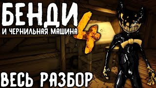 новоя версия Bendy and th ink Machine 1.4.0.4 новая первая глова