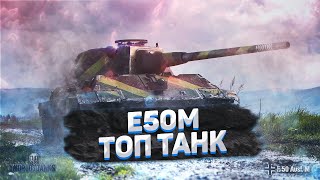 Е50 КАК ОНО СЕЙЧАС?