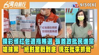 2022.09.30【台灣向前行 Part6】摸彩活動頒紅包遭指賄選 張善政批民進黨抹黑 嗆"絕對奮戰到底 現在就來抓我"