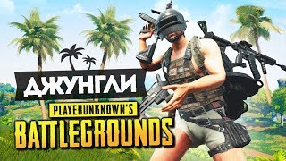 ДИКИЕ ДЖУНГЛИ! НОВАЯ КАРТА: ДИКИЙ КРАЙ! PLAYERUNKNOWN'S BATTLEGROUNDS - PUBG ПРИКОЛЫ