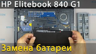Замена батареи в ноутбуке HP Elitebook 840 G1