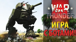 ? War Thunder Как играть с ботами в игре ? Гайд по Вар Тандер ?