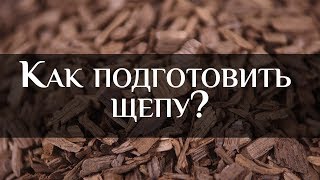 Бондарная Лавка: как подготовить щепу? | How to prepare wood chips
