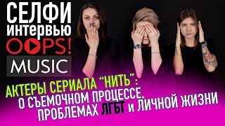 АКТЕРЫ СЕРИАЛА "НИТЬ": О СЪЕМОЧНОМ ПРОЦЕССЕ, ПРОБЛЕМАХ ЛГБТ и ЛИЧНОЙ ЖИЗНИ / СЕЛФИ-ИНТЕРВЬЮ