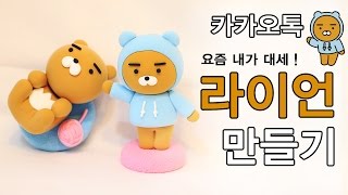 카카오톡 이모티콘 카카오 프렌즈 라이언 만들기 (칼라클레이) making ryan kakao talk emoticon (color clay) ssong jacga_쏭작가:)