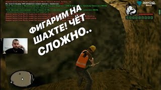 ЗАРАБАТЫВАЮ ПЕРВЫЕ БАБКИ И УЗНАЮ СИСТЕМЫ СЕРВЕРА! ДАРЮ Sony PlayStation! (SAMP | DIAMOND RP)