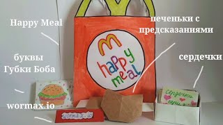 HAPPY MEAL ИЗ БУМАГИ // распаковка бумажных сюрпризов