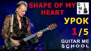 SHAPE OF MY HEART by Sting на гитаре - видео урок 1/5 / TUTORIAL with tabs Как играть на гитаре