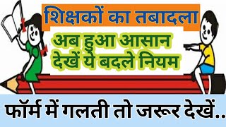 Latest News Mutual Teacher Transfer ।UP Basic teacher Transfer news।primary ka master।Up Basic news