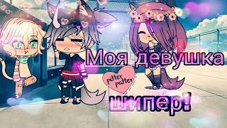 ||мини-фильм||~\\Моя девушка шиппер\\~[gay love story]