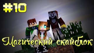 Minecraft - магический скайблок. # 10 ( Солнце кусает Барта в попу =)